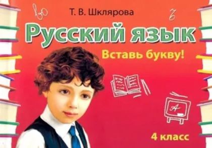 Русский язык. 4 класс. Сборник самостоятельных работ "Вставь букву!" (мягк.обл.)