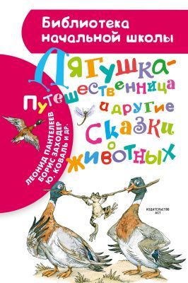 Лягушка-путешественница и другие сказки о животных