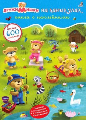 600 наклеек. ДружиМишки на каникулах (мягк.обл.)