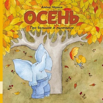 Осень. Про большое и маленькое