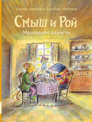 Смыш и Рой. Маленькие радости
