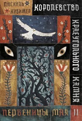 Королевство Краеугольного Камня. Книга II. Первеницы мая