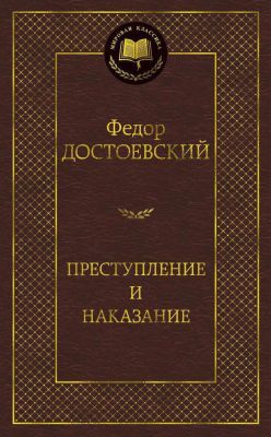 Преступление и наказание (серия Мировая классика)