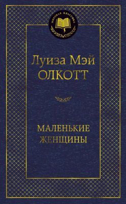 Маленькие женщины (серия Мировая классика)