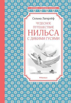 Чудесное путешествие Нильса с дикими гусями (Чтение - лучшее учение)