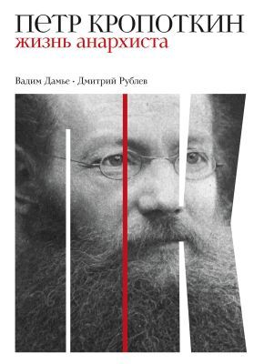 Пётр Кропоткин. Жизнь анархиста