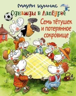 Семь тётушек и потерянное сокровище