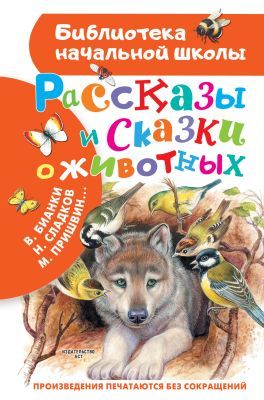Рассказы и сказки о животных (Библиотека начальной школы)