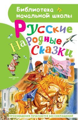 Русские народные сказки (Библиотека начальной школы)