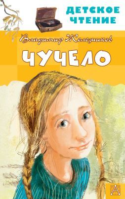 Чучело (Детское чтение)