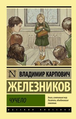 Чучело (Эксклюзивная классика) (мягк.обл.)