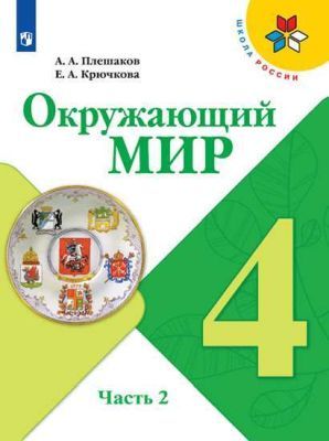 Окружающий мир. 4 класс. Учебник. Часть 2 (мягк.обл.)