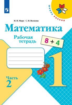 Математика. 1 класс. Рабочая тетрадь. Часть 2 (мягк.обл.)