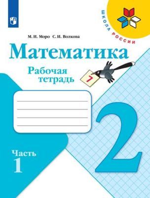 Математика. 2 класс. Рабочая тетрадь. Часть 1 (мягк.обл.)