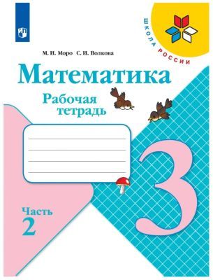 Математика. 3 класс. Рабочая тетрадь. Часть 2 (мягк.обл.)