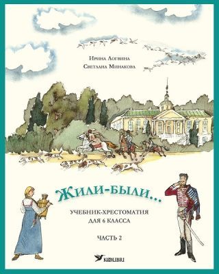 Жили-были... Учебник-хрестоматия для 6 клacca. Часть 2 (мягк.обл.)