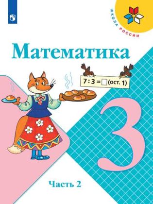 Математика. 3 класс. Учебник. Часть 2 (мягк.обл.)