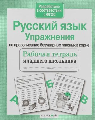 Русский язык. Упражнения на правописание безударных гласных в корне. Рабочая тетрадь (мягк.обл.)