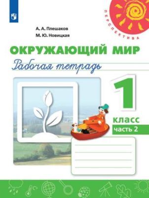 Окружающий мир. 1 кл. Рабочая Тетрадь №2  (новая обложка) (мягк.обл.)