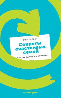 Секреты счастливых семей. Как уменьшить хаос в семье (мягк.обл.)