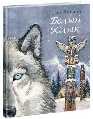 Белый Клык