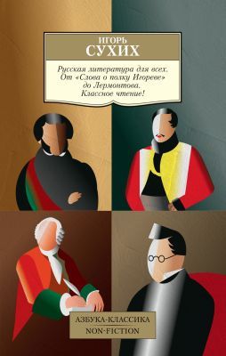 Русская литература для всех. От "Слова о полку Игореве" до Лермонтова. Классное чтение! (мягк.обл.)