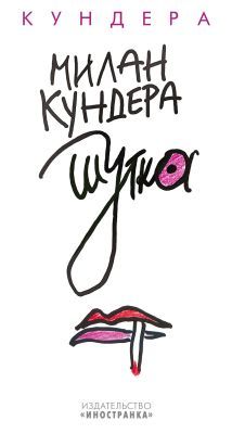Шутка (Кундера)