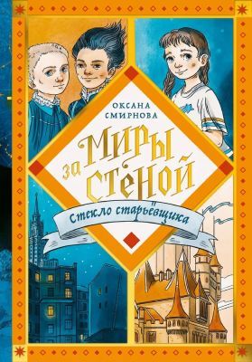 Миры за стеной. Стекло старьёвщика