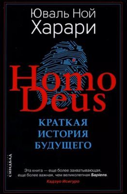 Ноmo Deus. Краткая история будущего (2022)