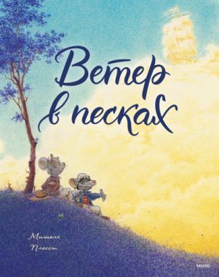Ветер в песках