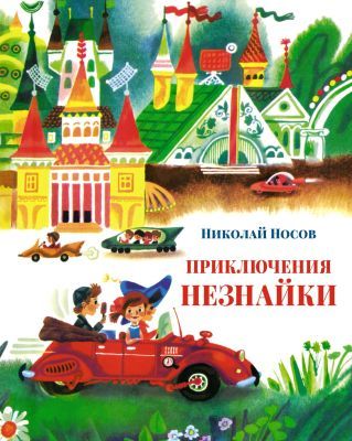 Приключения Незнайки (илл. А. Борисов)