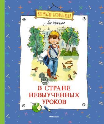 В Стране невыученных уроков (серия Весёлая компания)