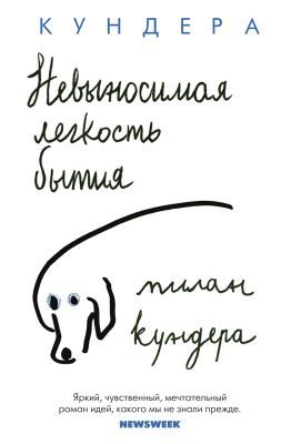 Невыносимая лёгкость бытия  (мягк.обл.)