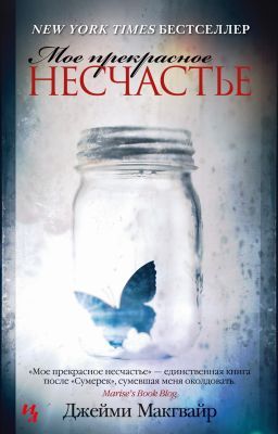Моё прекрасное несчастье  (мягк.обл.)