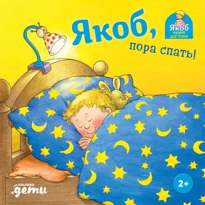 Якоб, пора спать! (книжка-картонка)