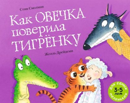 Как овечка поверила тигрёнку (мягк.обл.)