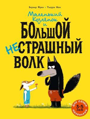 Маленький Козлёнок и большой нестрашный Волк (мягк.обл.)