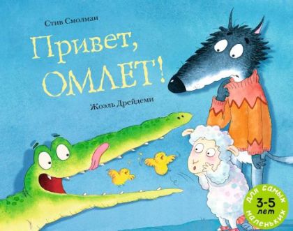 Привет, Омлет! (мягк.обл.)