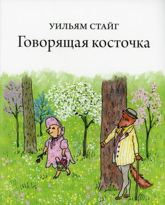 Говорящая косточка (мягк.обл.)