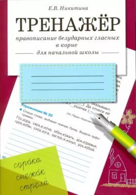 Тренажёр. Правописание безударных гласных в корне (для начальной школы) (мягк.обл.)