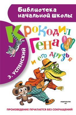 Крокодил Гена и его друзья (Библиотека начальной школы)