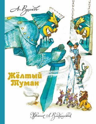 Жёлтый Туман (илл. Л. Владимирский)
