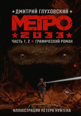 Метро 2033. Графический роман. Часть 1, 2