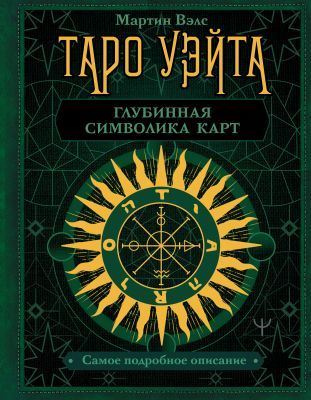 Таро Уэйта. Глубинная символика карт