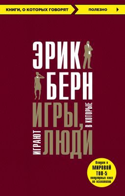 Игры, в которые играют люди (мягк.обл.)