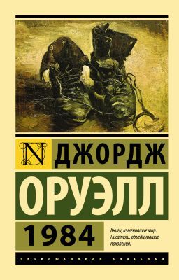 1984 (Эксклюзивная классика, новый перевод) (мягк.обл.)