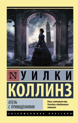 Отель с привидениями. Сборник (мягк.обл.)
