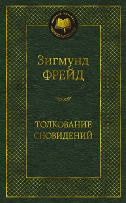 Толкование сновидений