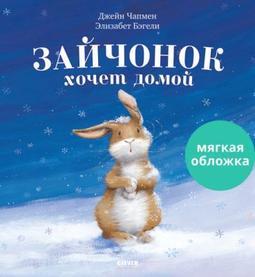 Зайчонок хочет домой (мягк.обл.)