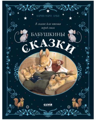 Бабушкины сказки. 8 сказок для чтения перед сном